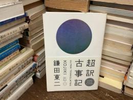 超訳古事記