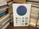 超訳古事記