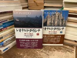 レオナルド・ダ・ヴィンチ : 神々の復活　上下