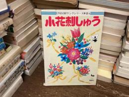 小花刺しゅう