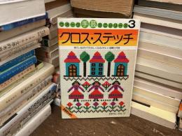 クロス•ステッチ