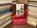 十四歳の戦争 : そのとき日立は戦場だった!