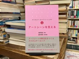 アートシーンを支える