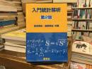 入門統計解析