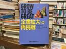 企業拡大への再挑戦