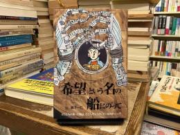 「希望」という名の船にのって