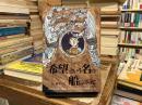 「希望」という名の船にのって