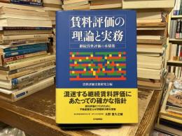 賃料評価の理論と実務 : 継続賃料評価の再構築
