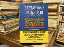 賃料評価の理論と実務 : 継続賃料評価の再構築