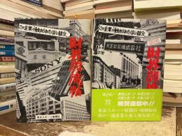 財界閻魔帖 : この企業の"触れられたくない部分"