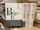 ゲームの規則　全４巻揃（抹消/軍装/縫糸/囁音）