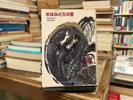 水はみどろの宮