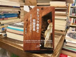 カトリック教会と奴隷貿易 : 現代資本主義の興隆に関連して