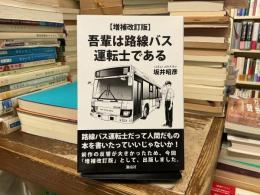 吾輩は路線バス運転士である