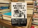 吾輩は路線バス運転士である