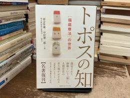 トポスの知 〈箱庭療法〉の世界 新・新装版