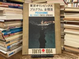 東京オリンピックス・プログラム全種目