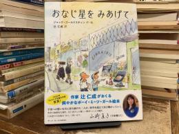 おなじ星をみあげて