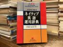 ネイティブ英語運用辞典