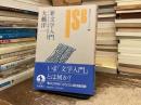 新文学入門 : T.イーグルトン『文学とは何か』を読む