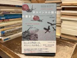 サスペンス小説の書き方