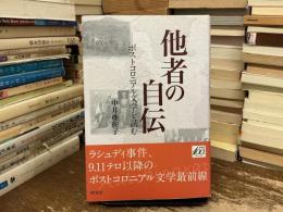 他者の自伝 : ポストコロニアル文学を読む