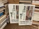 名作はこのように始まる　全二巻