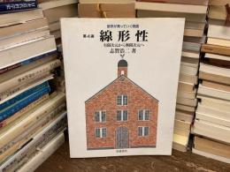 数学が育っていく物語　線形性