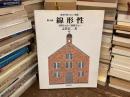 数学が育っていく物語　線形性