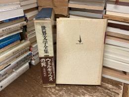 世界文学全集 : 20世紀の文学