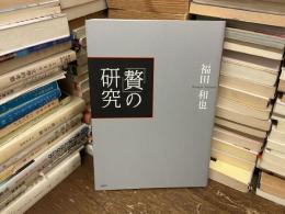 「贅」の研究