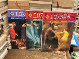 図説　エロスの世界　全三巻