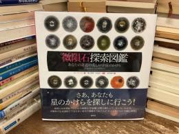 微隕石探索図鑑