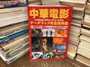 中華電影データブック : 完全保存版