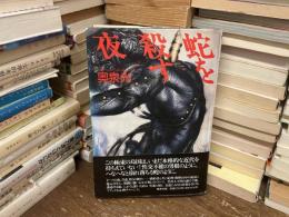 蛇を殺す夜