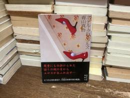 ホテル・クロニクルズ