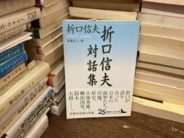 折口信夫対話集