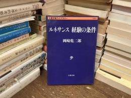 ルネサンス経験の条件