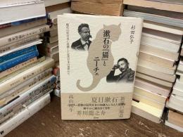 漱石の『猫』とニーチェ : 稀代の哲学者に震撼した近代日本の知性たち