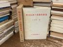 和文仏訳の実際的研究