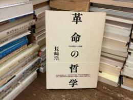 革命の哲学 : 1968叛乱への胎動