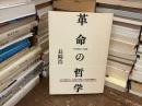 革命の哲学 : 1968叛乱への胎動