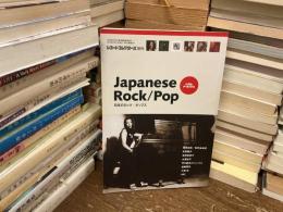 日本のロック／ポップス　レコード•コレクターズ増刊