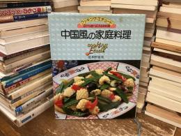 中国風の家庭料理