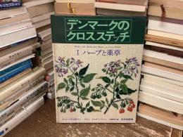 デンマークのクロスステッチ