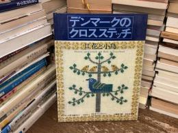 デンマークのクロスステッチ