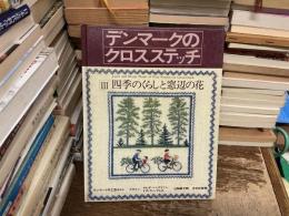 デンマークのクロスステッチ