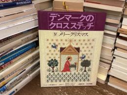 デンマークのクロスステッチ