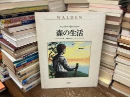 森の生活