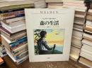 森の生活